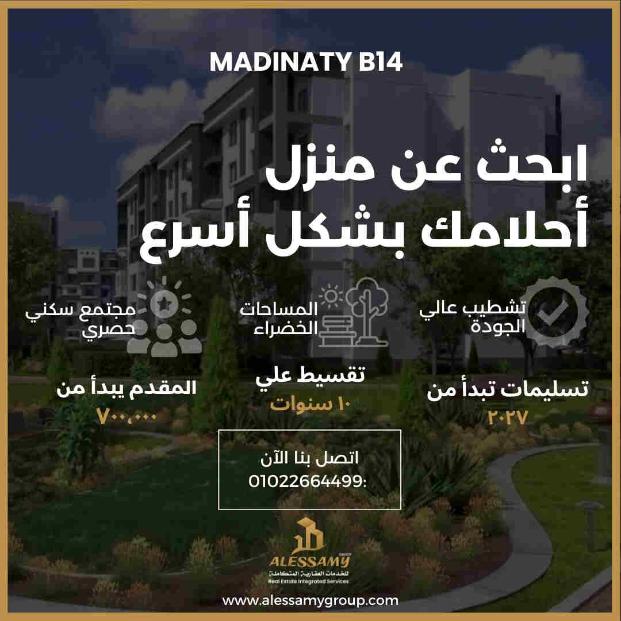 شقه للبيع بتسهيلات علي وايد جاردن بمدينتي 116متر في الB14